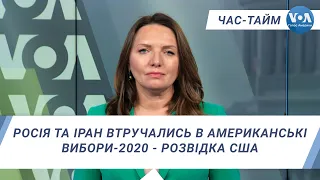 Час-Тайм. Росія та Іран втручались в американські вибори-2020 - розвідка США