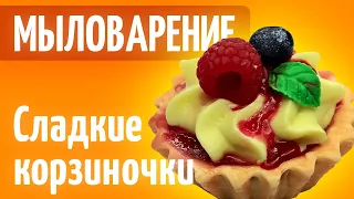 Сладкие корзиночки из мыла | Мыловарение | Форма тарталетка | Как упаковать мыло |