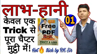 Profit & Loss part-1, for- SSC, railway, bank, defense &other exam, hot trick by RK Si
