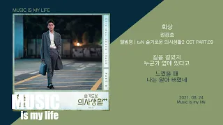 정경호 - 회상 (슬기로운 의사생활2 OST PART.09) / 가사