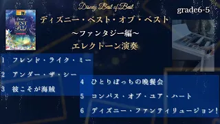 【ディズニー】曲集1冊弾いてみた/エレクトーン演奏【作業用BGM】