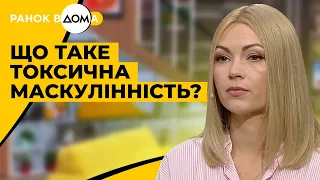 Що таке токсична маскулінність і чим вона відрізняється від мужності