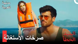 بقي إوزغور و إزغي محصورين في البحر  | السيد الخطأ الحلقة