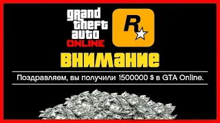GTA 5 Online: Rockstar дарят $1,500,000 игрокам!