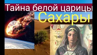 Тайна белой царицы Сахары ,записала Валкрия Кольцова,читает Надежда Куделькина