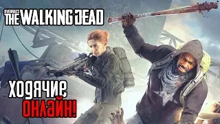 Overkill's The Walking Dead ► Прохождение на русском #1 ► НОВАЯ ОНЛАЙН ИГРА ПРО ХОДЯЧИХ МЕРТВЕЦОВ!