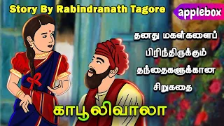 மினியும், தந்தை போலப் பழகிய காபூலிவாலாவும் | Kabuliwala Short Story in Tamil | APPLEBOX Sabari