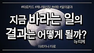 타로카드 | 내가 지금 바라는 일의 결과는 어떻게 될까? | 일의결과 바람