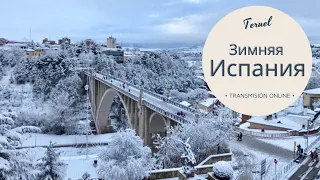 Снегопад века❄️🎄 (Испания, Теруэль)