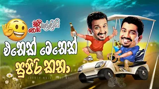 Chooty Malli Podi Malli | Ethek Methek Supiri Katha (එතෙක් මෙතෙක් සුපිරි කතා)