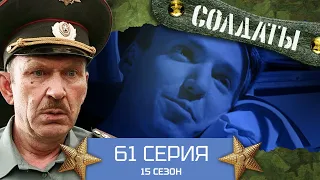 Сериал СОЛДАТЫ. 15 Сезон. 61 Серия