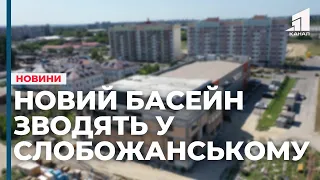 У селищі Слобожанському зводять новий басейн