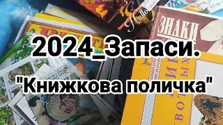 2024.6_Запаси. "Книжкова поличка"