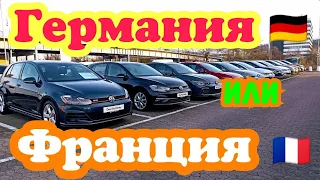 Автоплощадки Германии. Дешевле чем во Франции или нет???