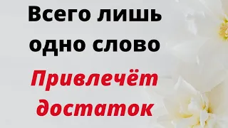 Всего лишь одно слово привлечёт достаток.