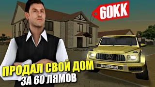 РОДИНА РП - ПРОДАЛ СВОЙ ДОМ ЗА 60 ЛЯМОВ / УШЁЛ В БОЛЬШОЙ ПЛЮС!