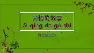 爱情的故事 (Ai Qing De Gu Shi) Female Version - Karaoke mandarin