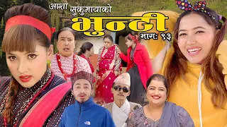 भुन्टी भाग ९३ [Bhunti Epi-93] II Asha Khadka II Sukumaya II January 18, 2022