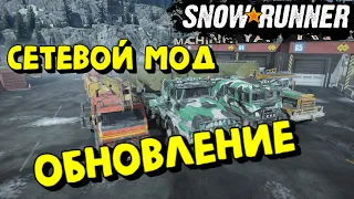SnowRunner - МОЙ СЕТЕВОЙ МОД (обновление)
