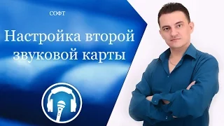 Настройка второй звуковой карты