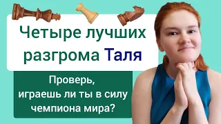 Шахматные шедевры Таля: жертвы, атака, подготовка атаки.