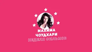 Неделя фильмов Махимы Чоудхари / Week of Mahima Choudhary Movies