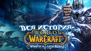 ВЕСЬ сюжет World of Warcraft Wrath of the Lich King