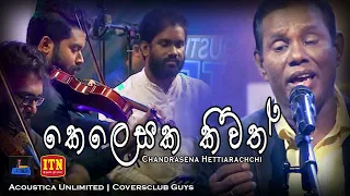 "Kelesaka kiwath"| ITN Acoustica Unlimited | Chandrasena Hettiarachchi | Coversclub Guys