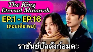 ทะลุมิติโลกคู่ขนาน เพื่อมาพบกับเธอ EP.1-16 สปอยทุกตอนจบในEPเดียว