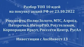 Разбор TOP 10 идей на покупку акций РФ от 23.10.2022 (Росснефть, ПолюсЗолото, МТС, Алроса, ВТБ)