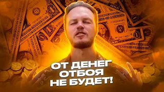 Активируй Денежный Поток за 3 минуты! От Денег Отбоя Не будет | Денежная Аффирмация