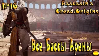 Assassin's Creed:Origins(Истоки) прохождение на PS4 №16 Все боссы Гладиаторской Арены