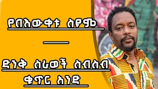 የበእውቀቱ ሰዩም አስቂኝ ሥራዎች ስብስብ  bewketu seyoum comedy collection