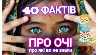 40 цікавих фактів про очі🤔👀👁️