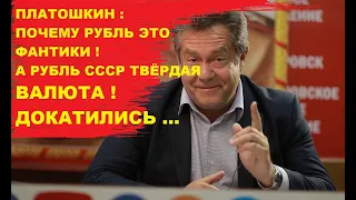 НИКОЛАЙ ПЛАТОШКИН:ПОЧЕМУ РОССИЙСКИЙ РУБЛЬ НИКОМУ  НЕ НУЖЕН!!  В СССР РУБЛЬ БЫЛ НА ВЕС ЗОЛОТА !