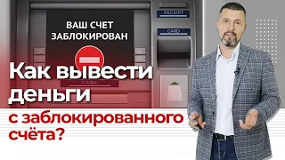 Вывод денег с расчетного счета / Как законно снять деньги, если заблокировали счет?