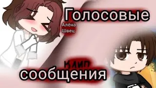 🎶Клип🎶||🌺Алёна швец,, Голосовые сообщения"💮||Гача клуб