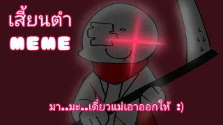 เสี้ยนตำ MEME | (Undertale AU)[Eng subtitle]