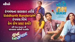 Hurry Om Hurry | Shuddh Desi Samvad | Siddharth R | Raunak K | Vyoma N | Malhaar R (Gujarati Movie)