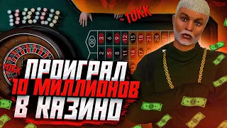 КАЗИНО ЗЛО. ПРОИГРАЛ 10 МИЛЛИОНОВ В КАЗИНО GTA 5 RP VINEWOOD