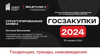 Структурированная заявка 44-ФЗ в Госзакупках 2024 — спикер Наталия Васильева