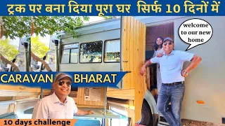 Motor Home made on a Truck🚛सिर्फ10दिनों में ट्रक पर बना दिया पूरा घर😱कमाल कर दिया @caravanbharat483