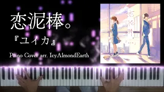【Sheet Music】 恋泥棒。(Koidorobou) -『ユイカ』arr. IcyAlmondEarth (Piano Cover + Lyrics)