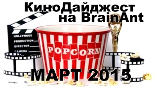 Что посмотреть? МАРТ 2015