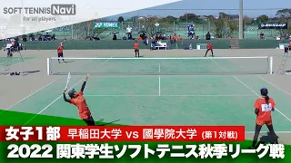 2022関東学生秋季リーグ戦 松井・松井(早稲田大)vs久保田・原(國學院大)