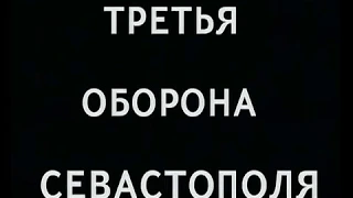 Документальное расследование.  Третья оборона Севастополя