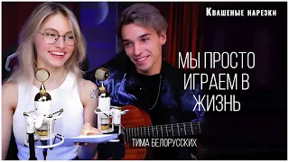 Окей - Квашеная,AkStar (cover  Тима Белорусских)