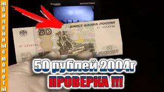 50 рублей под сканером Проверка подлинности УФ,ИК,ВЗ,МАГНИТНЫЕ