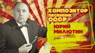 ЮРИЙ МИЛЮТИН | Композитор-песенник СССР | Песни СССР  @BestPlayerMusic