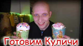 Пасхальный выпуск. Готовим Куличи